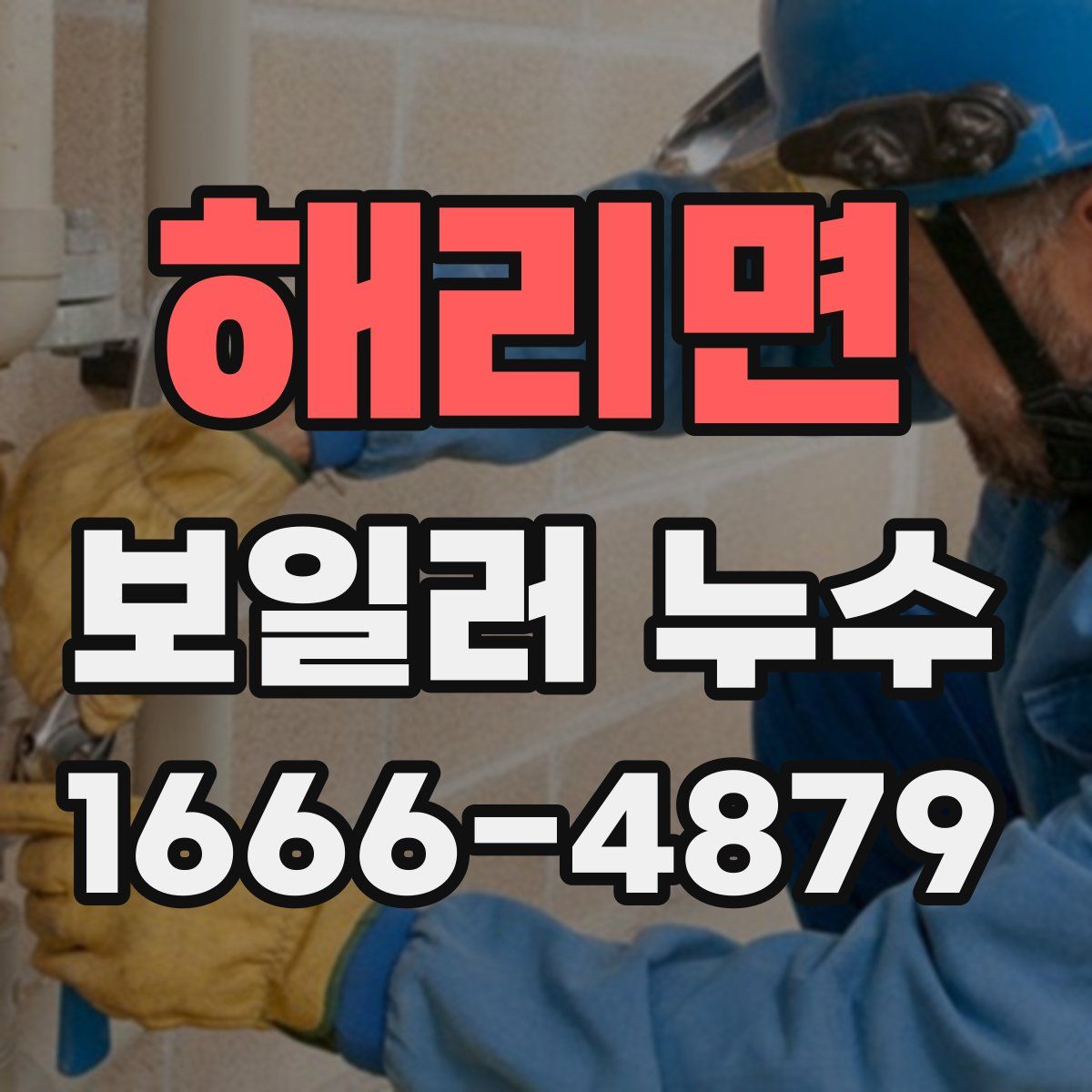 해리면 보일러 누수