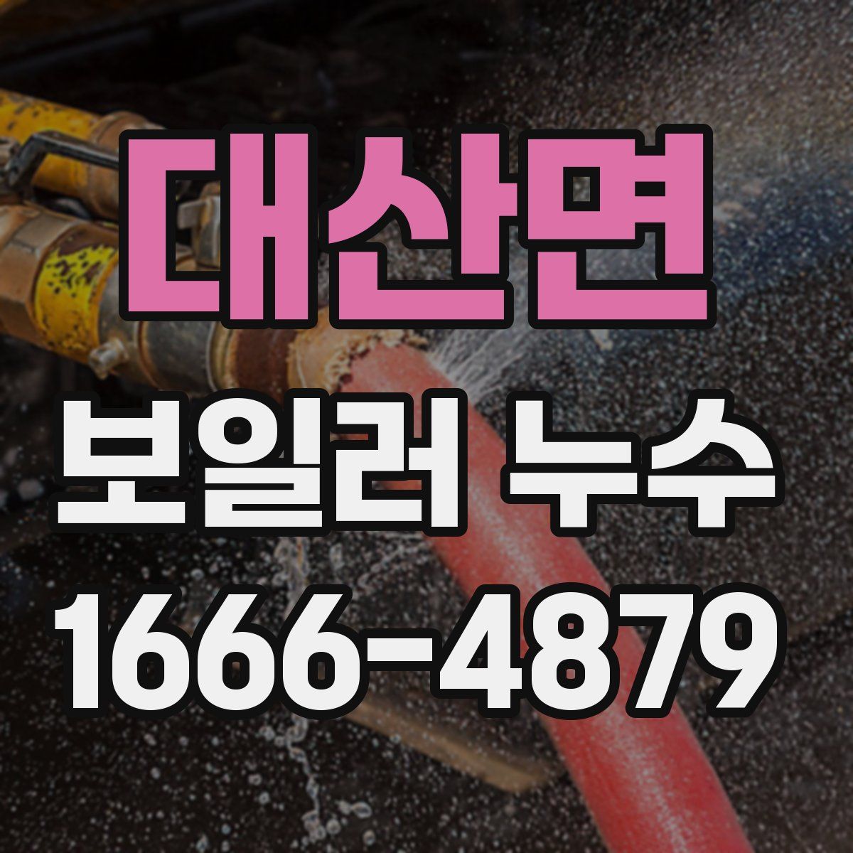 대산면 보일러 누수