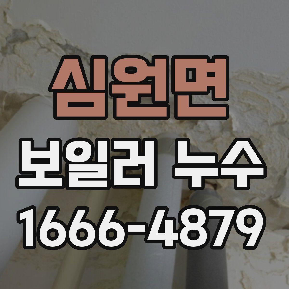 심원면 보일러 누수 점검 후 교체를 고려하는 기준