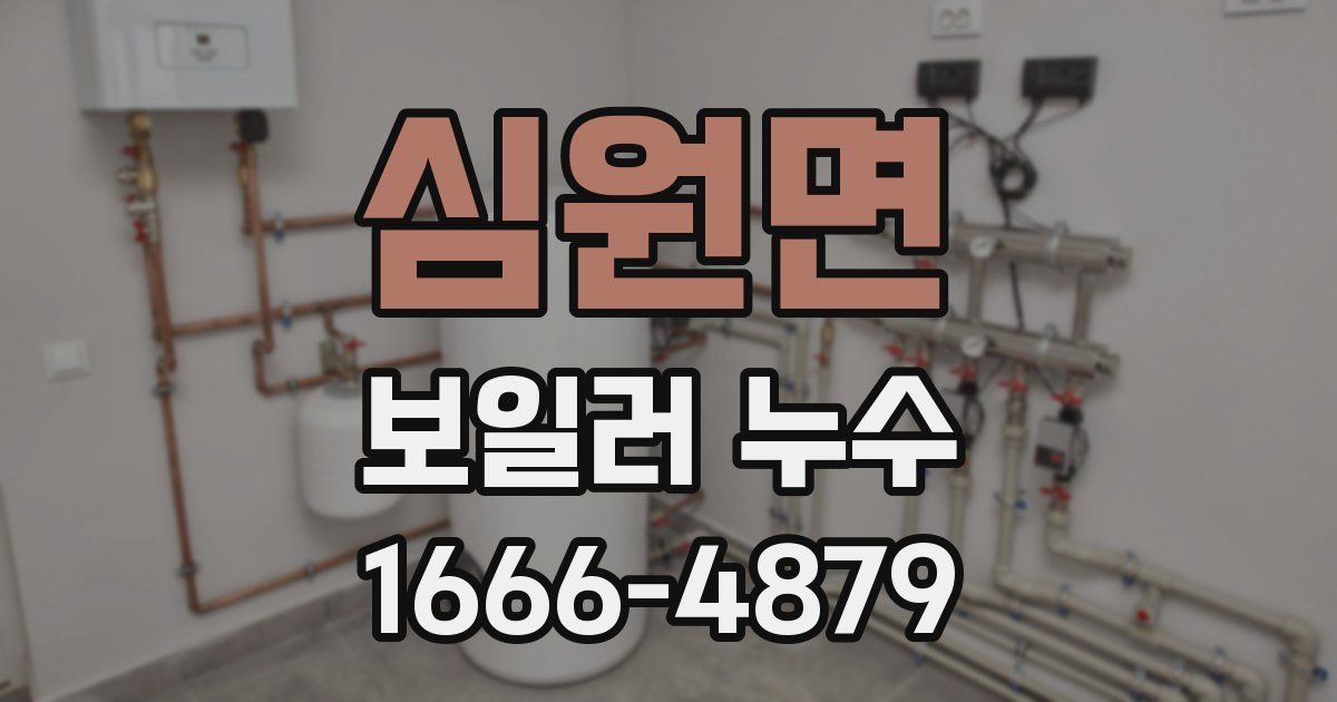 심원면 보일러 누수