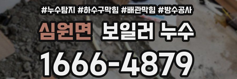 심원면 보일러 누수