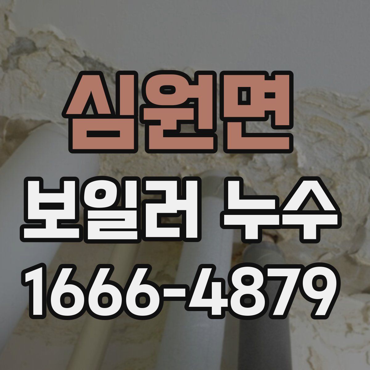 심원면 보일러 누수