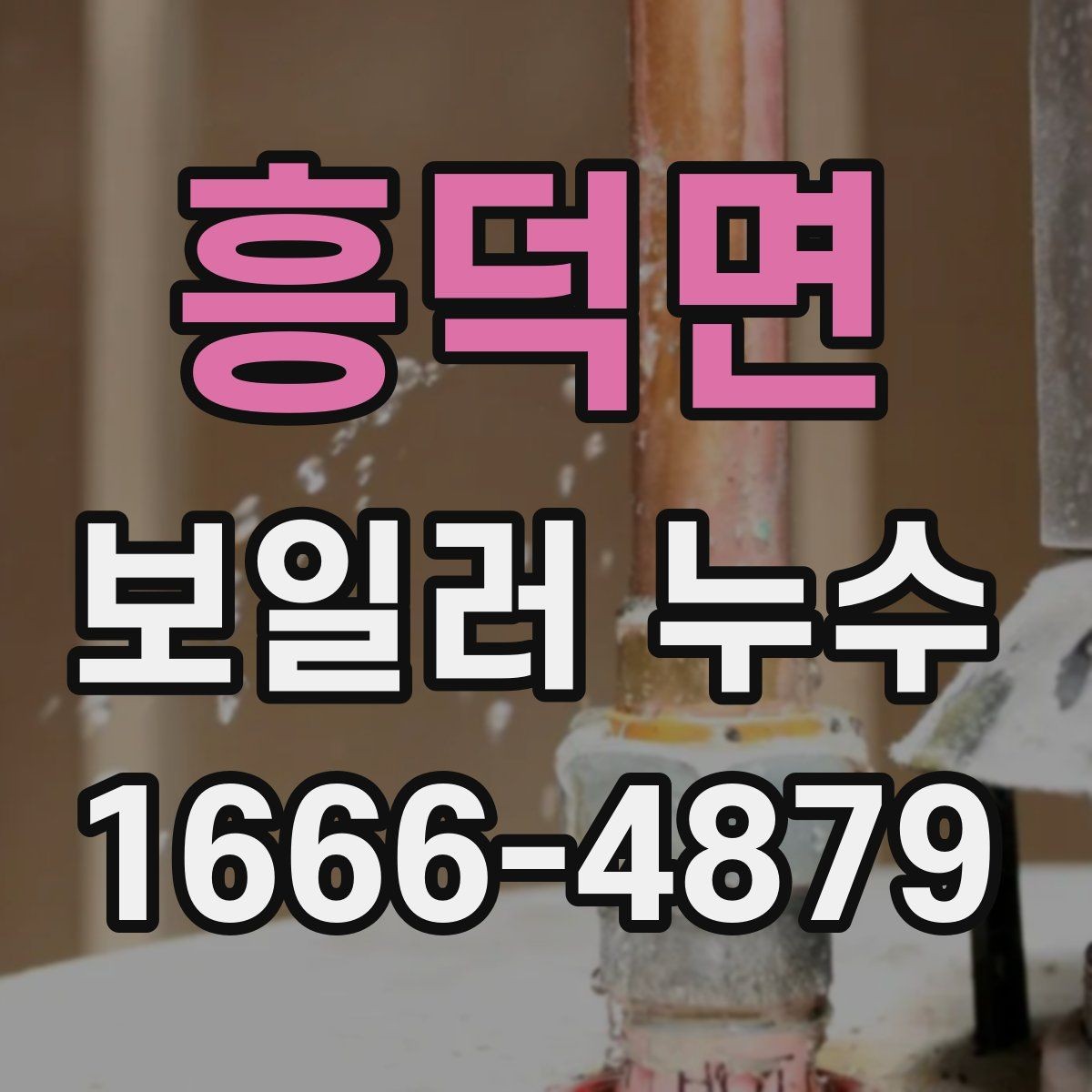 흥덕면 보일러 누수 확인 과정에서 놓치기 쉬운 경고 신호
