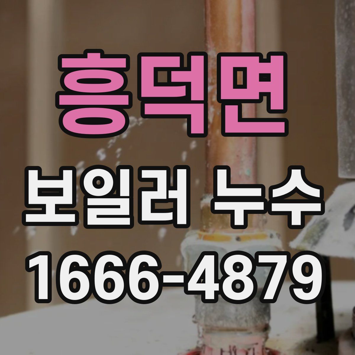 흥덕면 보일러 누수