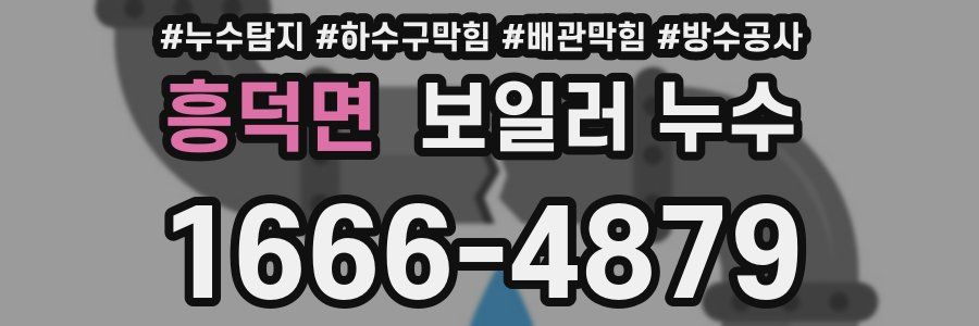 흥덕면 보일러 누수
