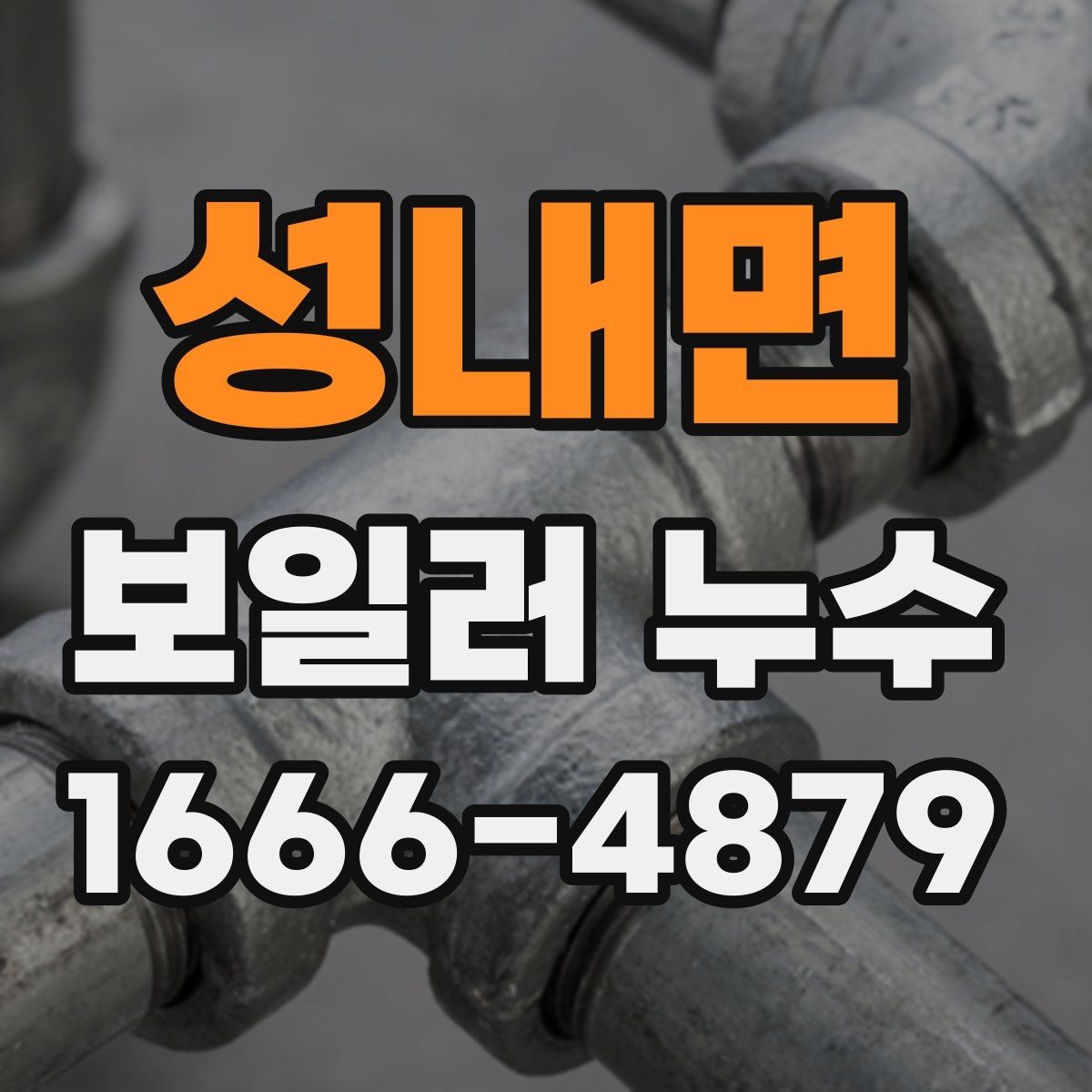 성내면 보일러 누수 의심 상태에서 사용을 멈춰야 할 신호