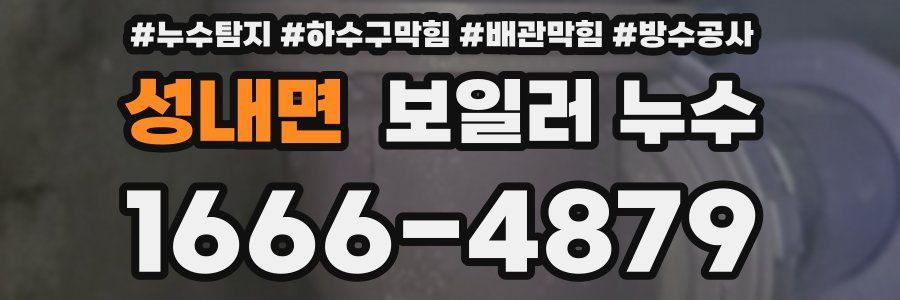 성내면 보일러 누수