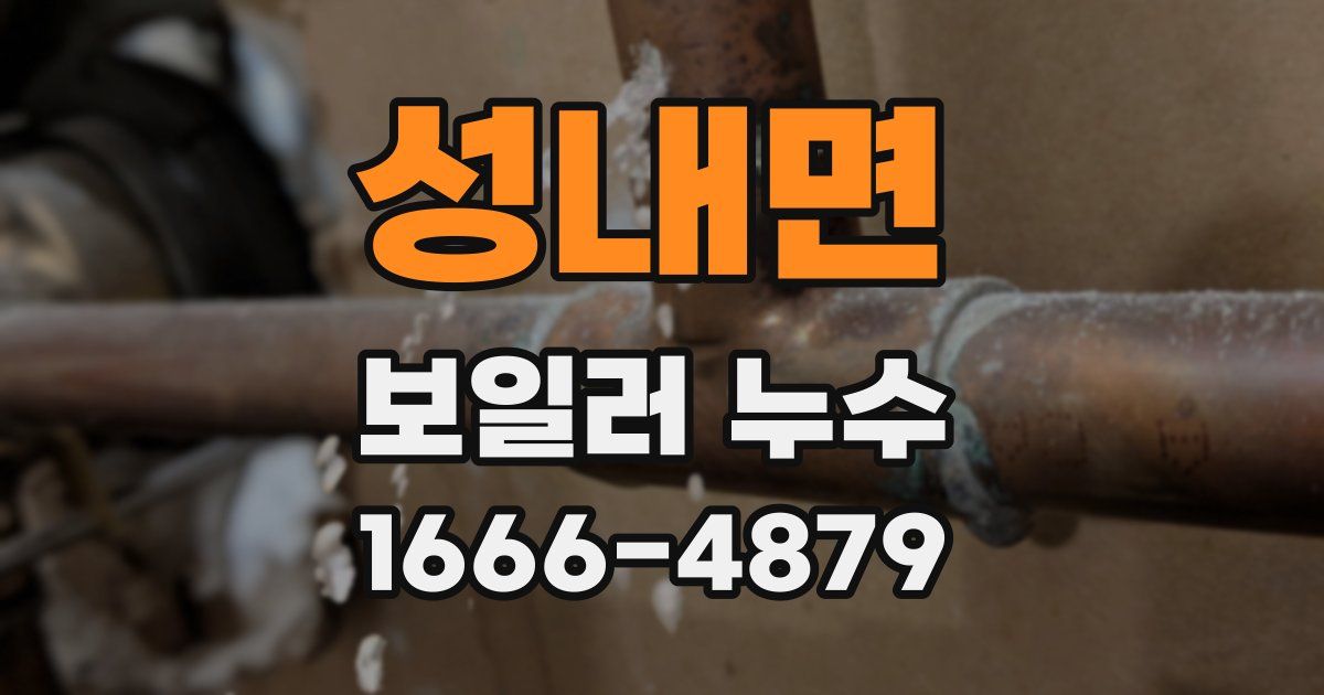 성내면 보일러 누수