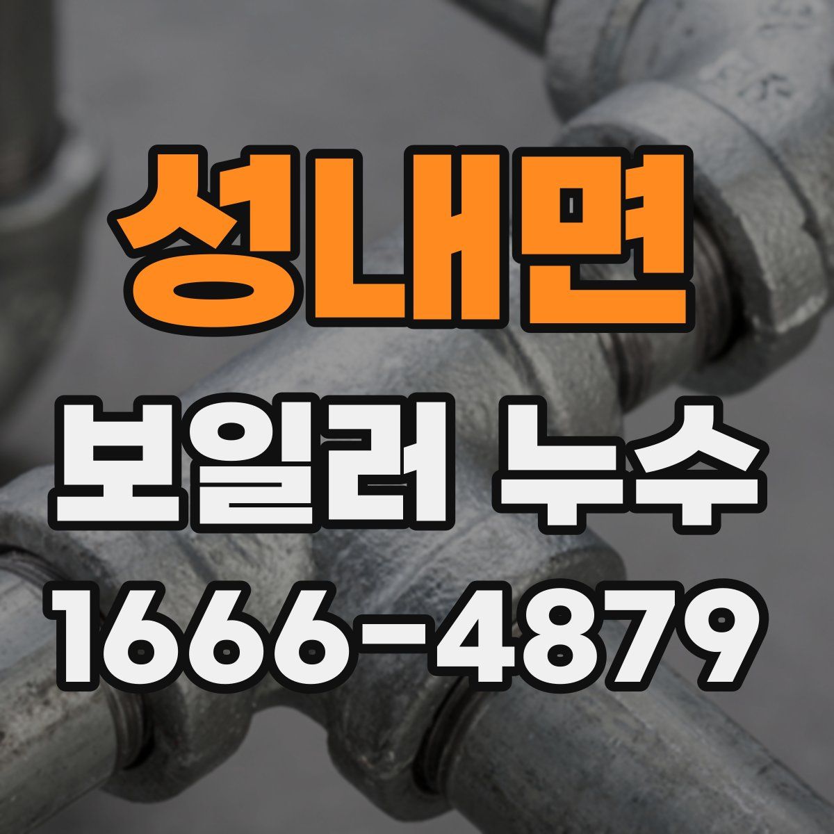성내면 보일러 누수