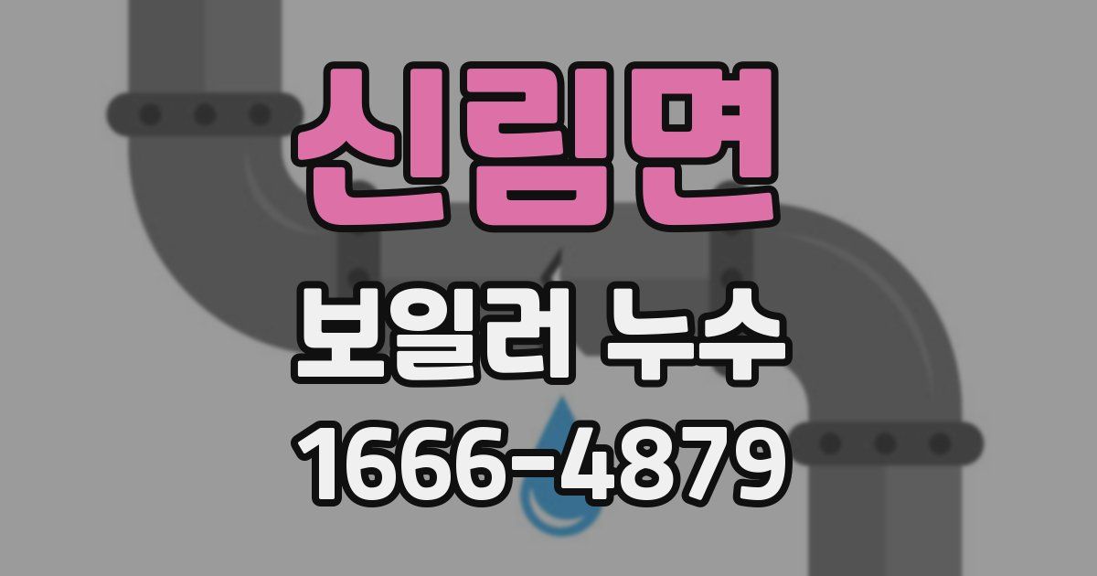 신림면 보일러 누수