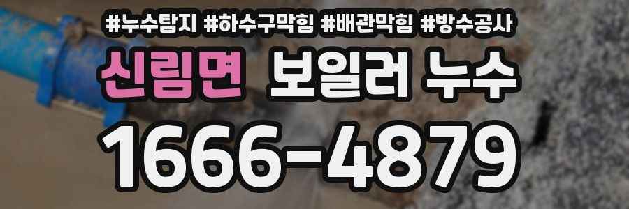 신림면 보일러 누수