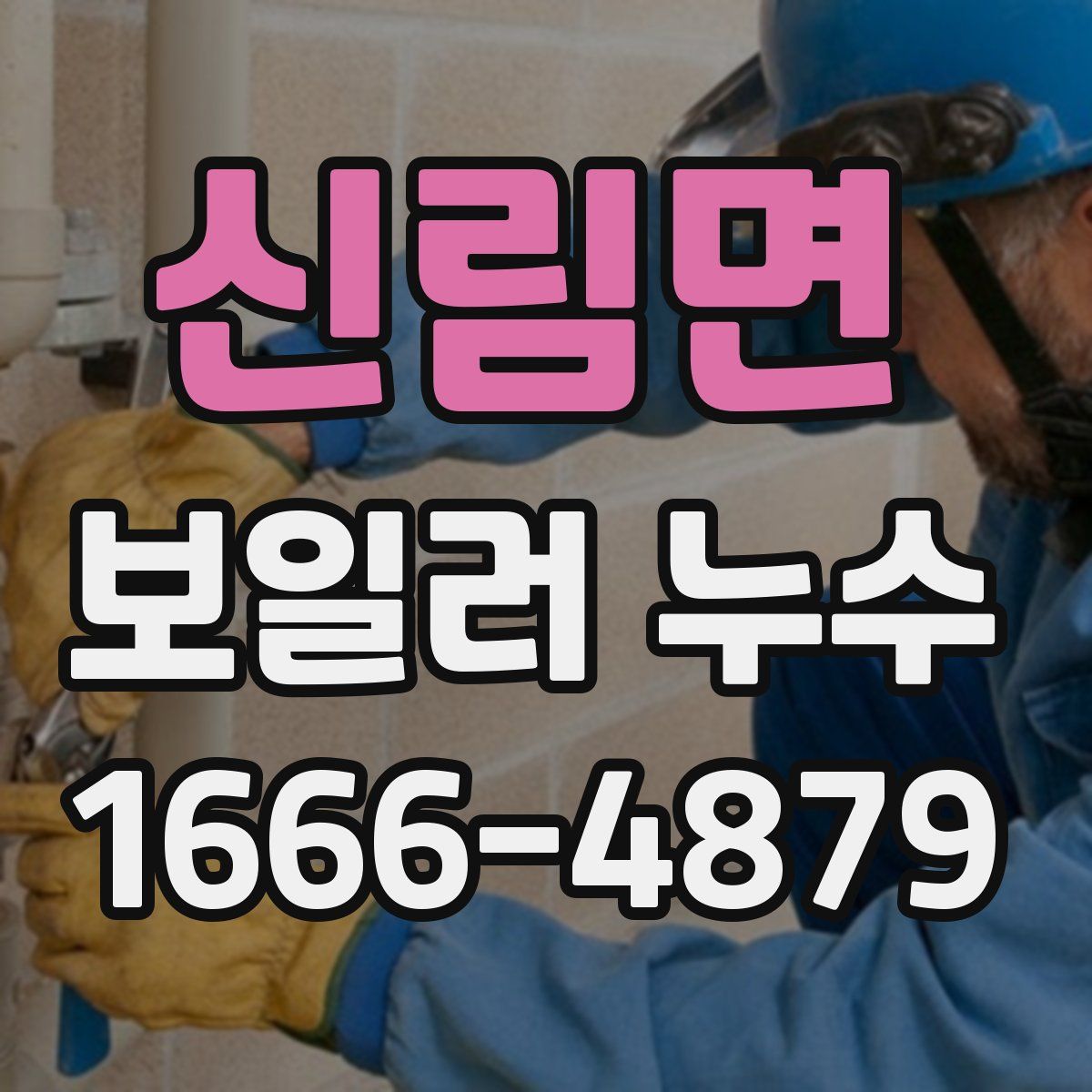 신림면 보일러 누수