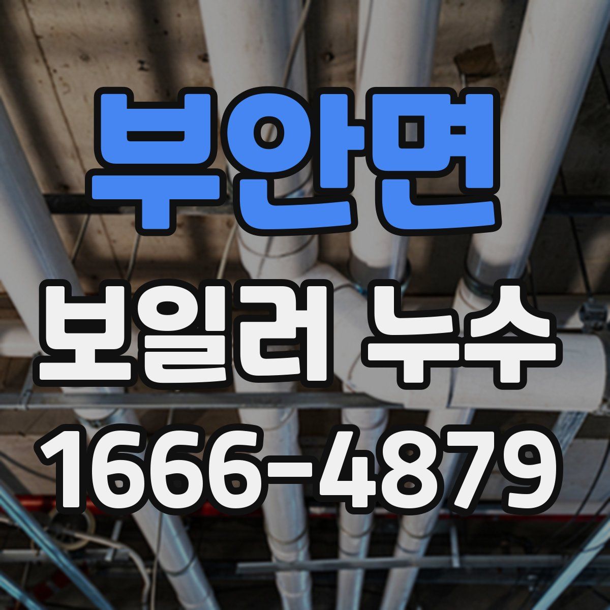 부안면 보일러 누수