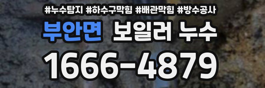 부안면 보일러 누수