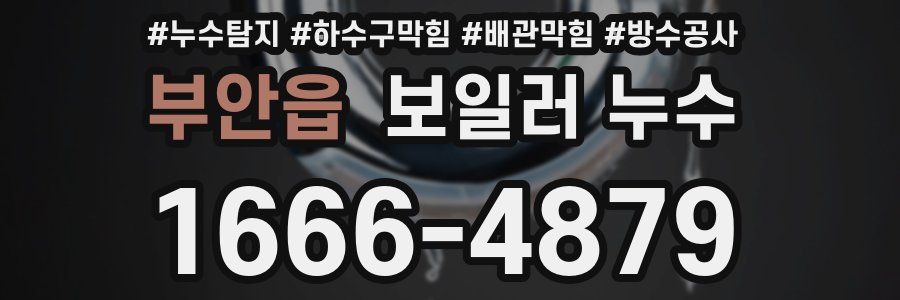 부안읍 보일러 누수