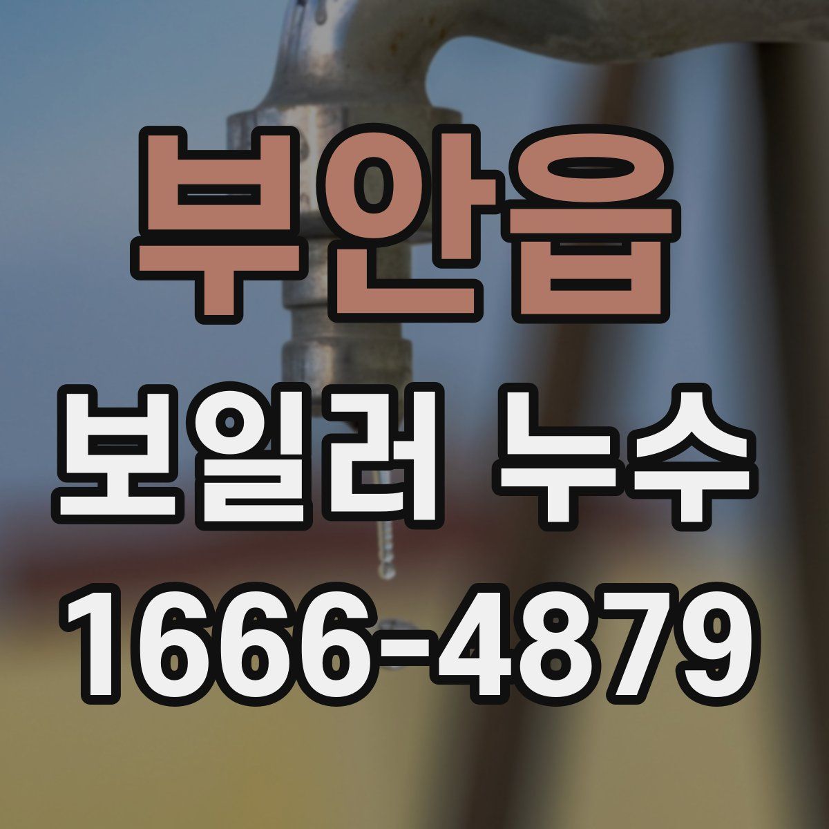 부안읍 보일러 누수