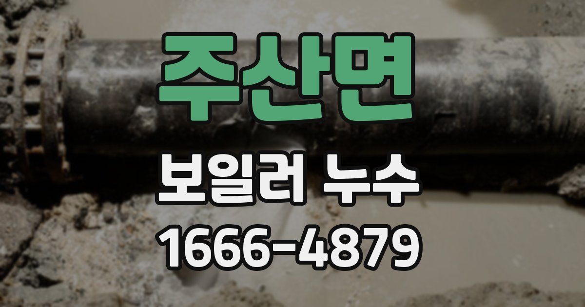 주산면 보일러 누수