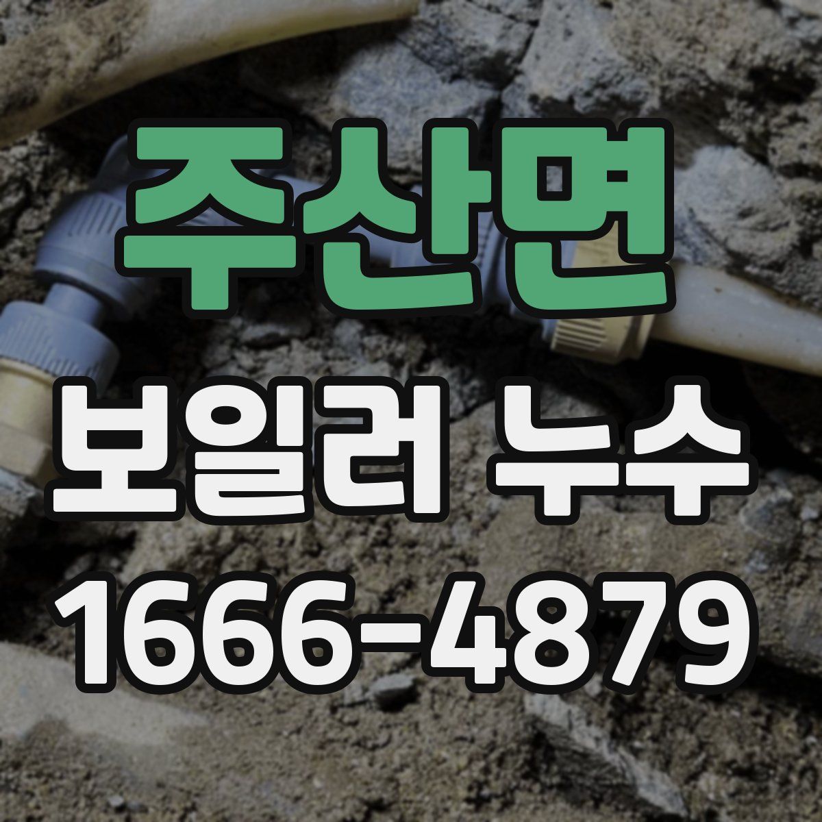 주산면 보일러 누수