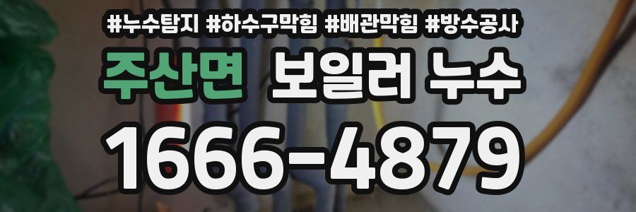 주산면 보일러 누수