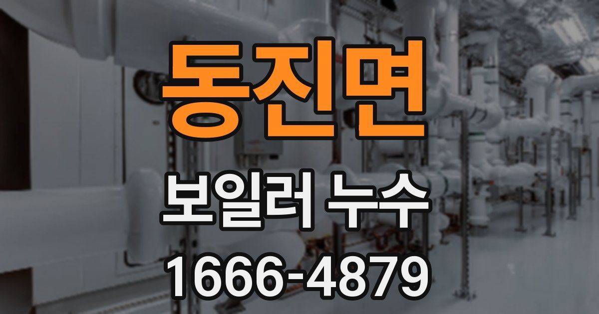 동진면 보일러 누수