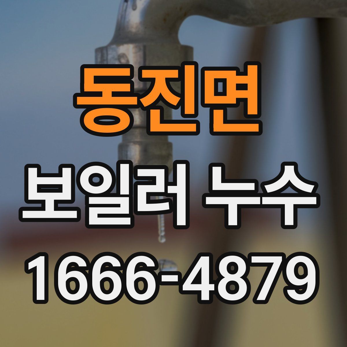 동진면 보일러 누수