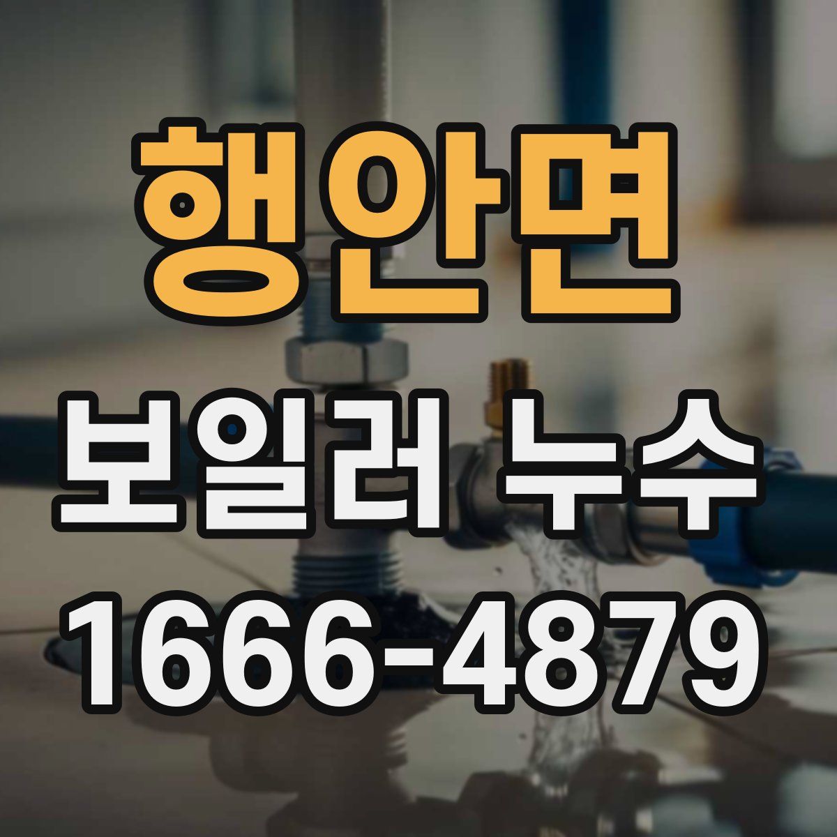 행안면 보일러 누수