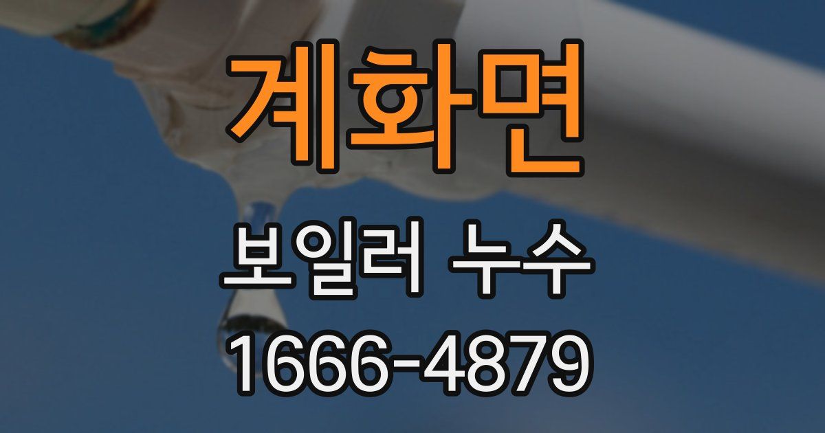 계화면 보일러 누수