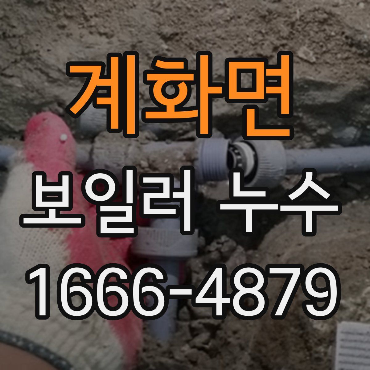 계화면 보일러 누수