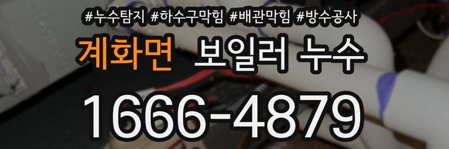 계화면 보일러 누수