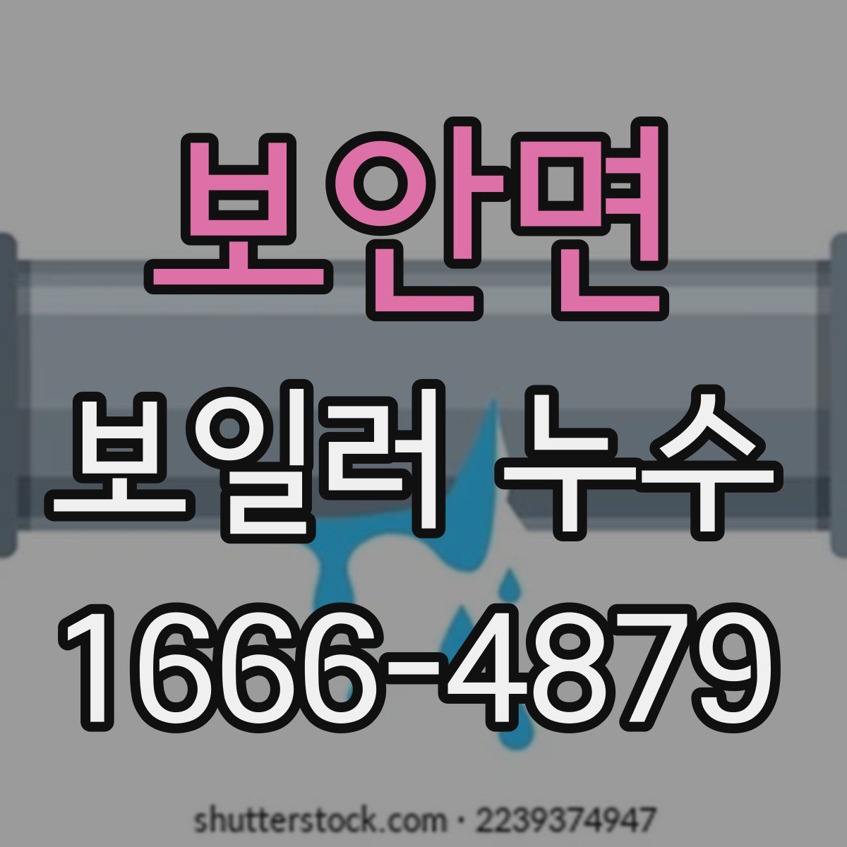 보안면 보일러 누수