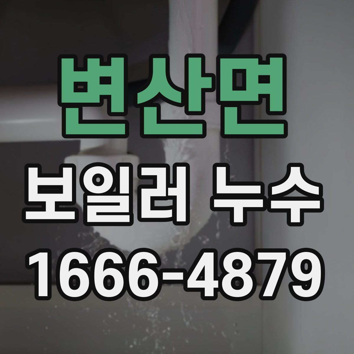 변산면 보일러 누수 의심 시 전문가 호출 기준