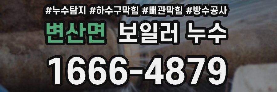 변산면 보일러 누수