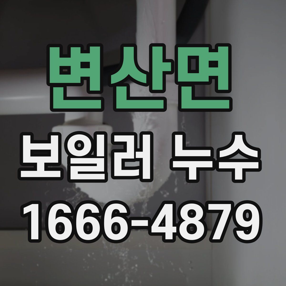 변산면 보일러 누수