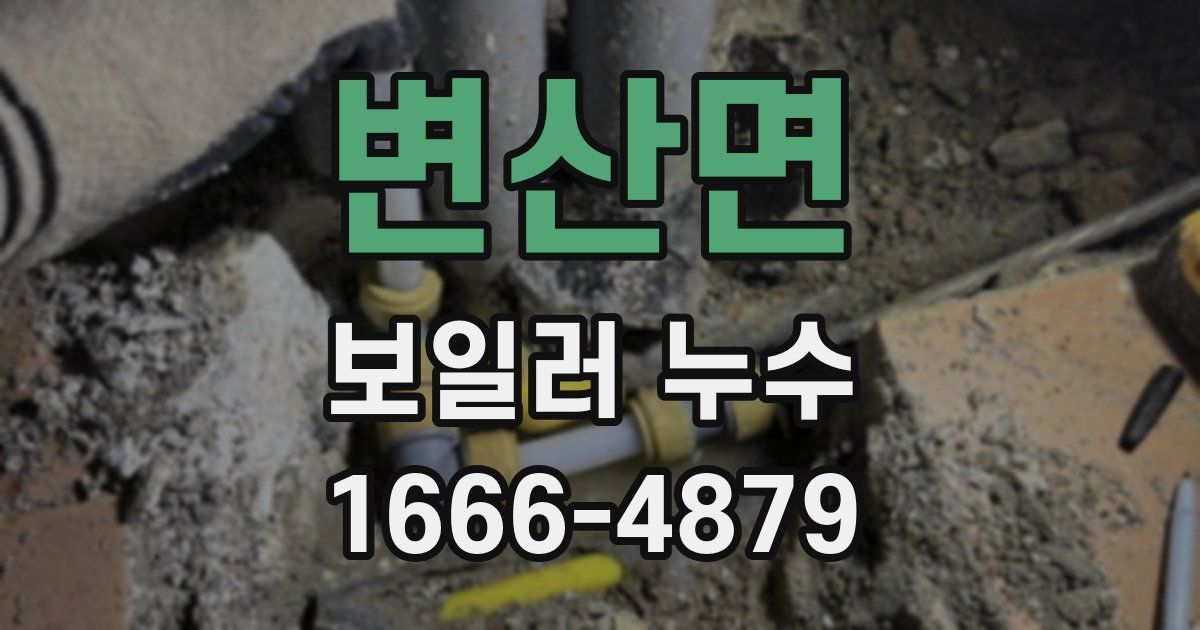 변산면 보일러 누수