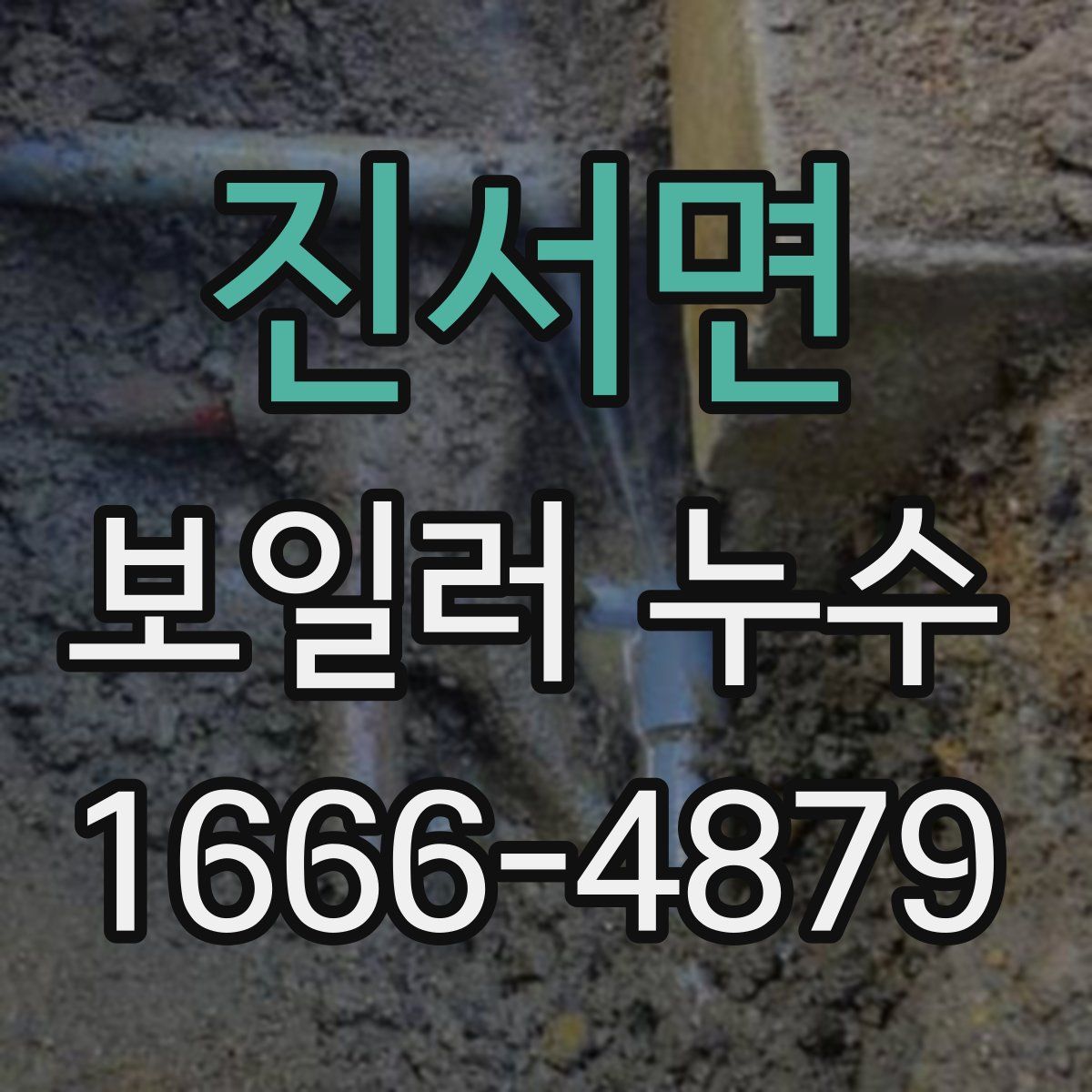 진서면 보일러 누수