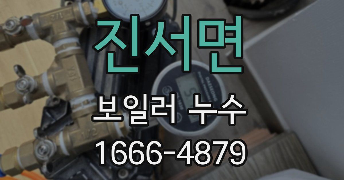 진서면 보일러 누수
