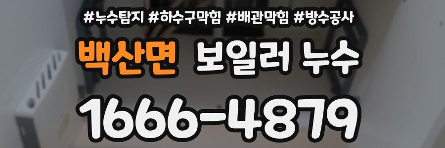 백산면 보일러 누수