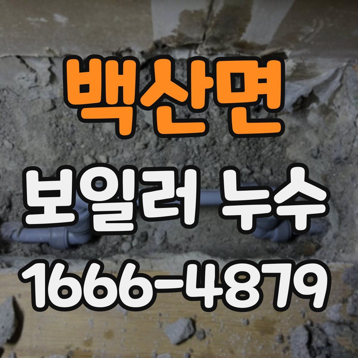 백산면 보일러 누수