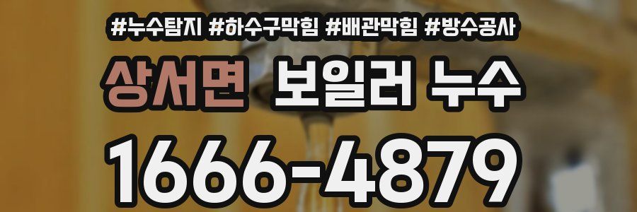 상서면 보일러 누수