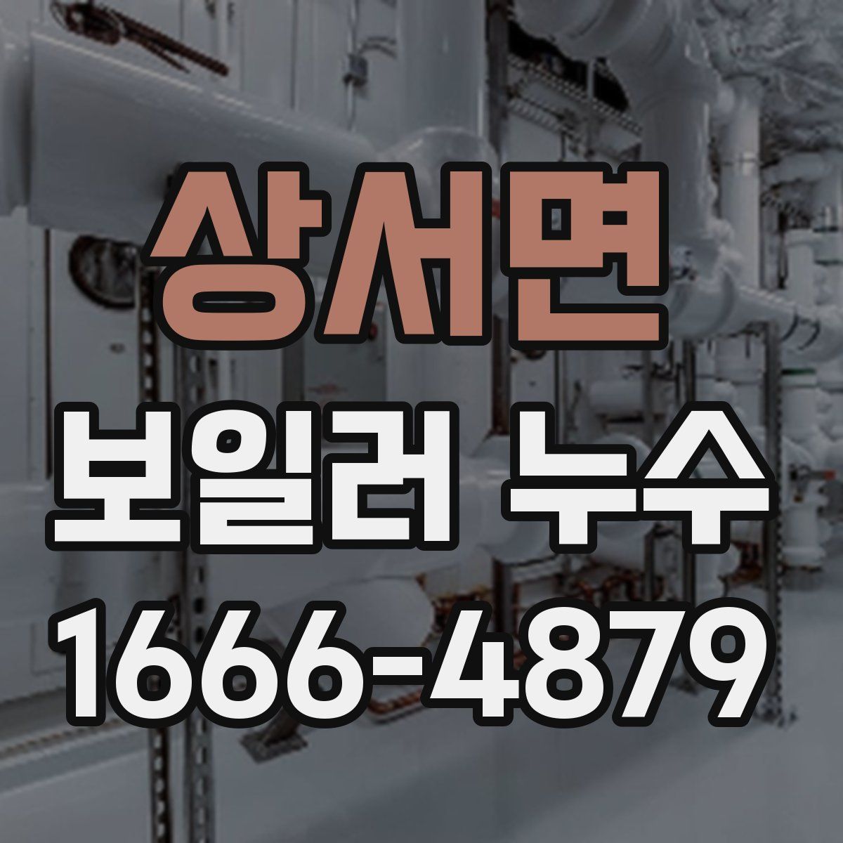 상서면 보일러 누수