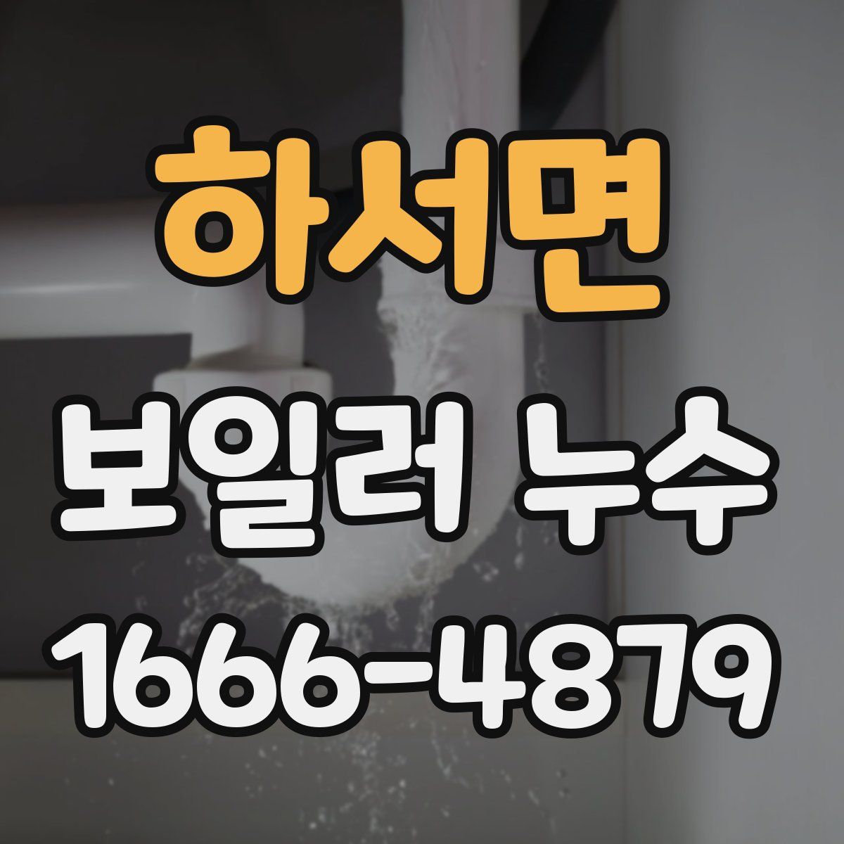 하서면 보일러 누수