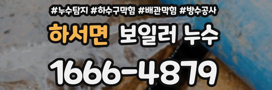 하서면 보일러 누수