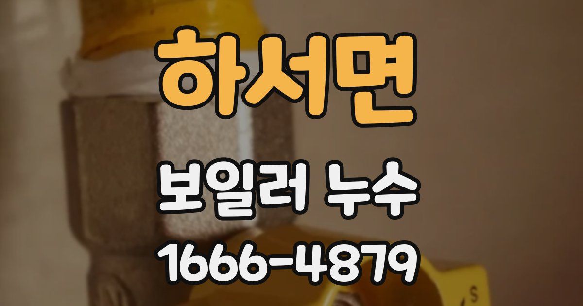 하서면 보일러 누수