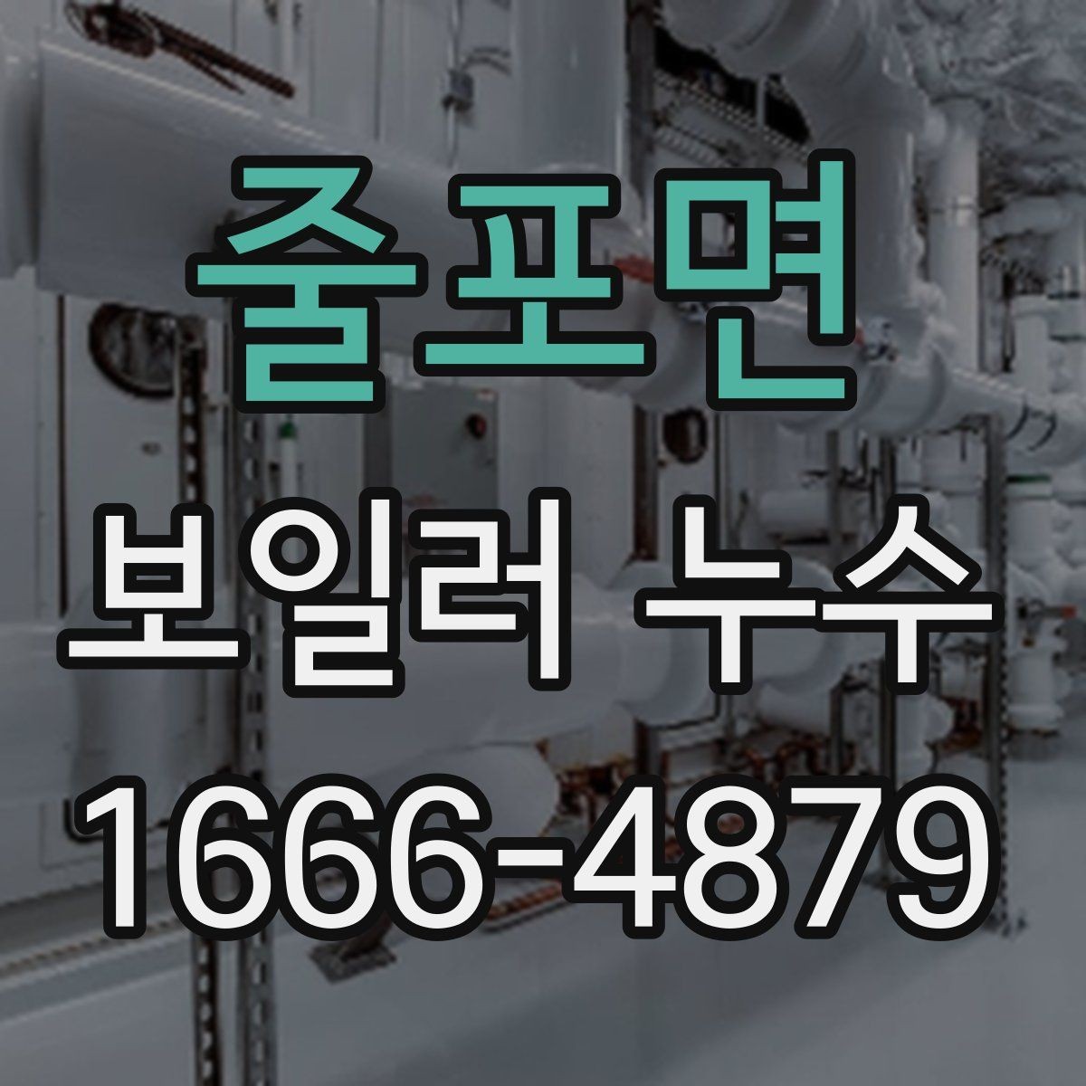 줄포면 보일러 누수 확인 시 수리 시기 판단법