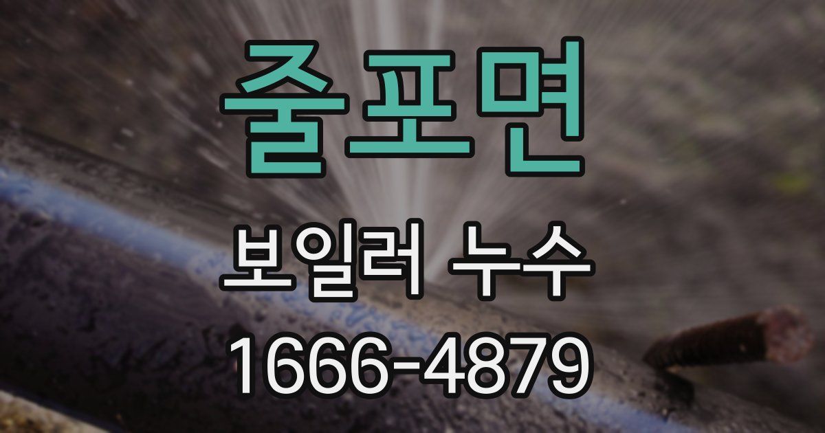 줄포면 보일러 누수