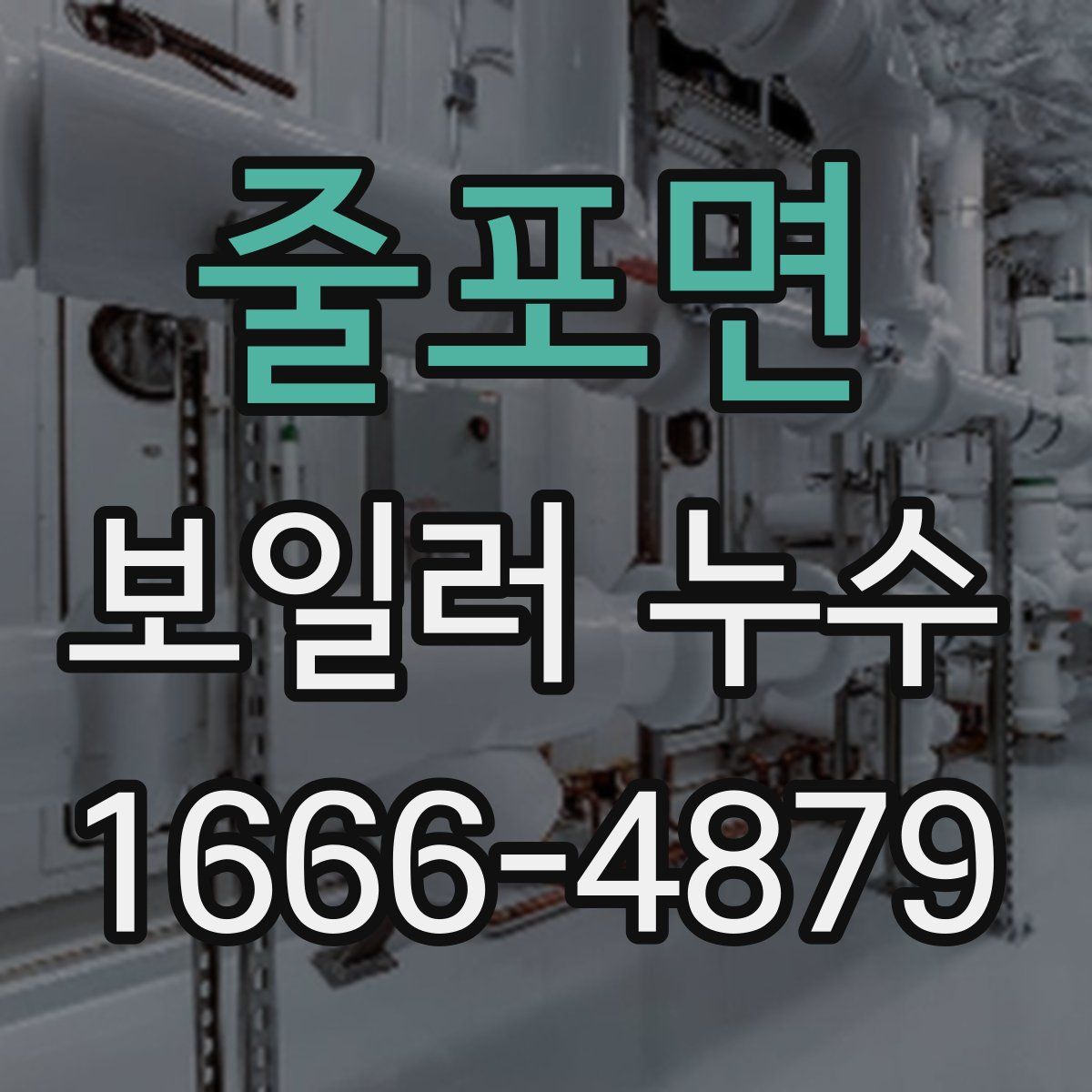 줄포면 보일러 누수