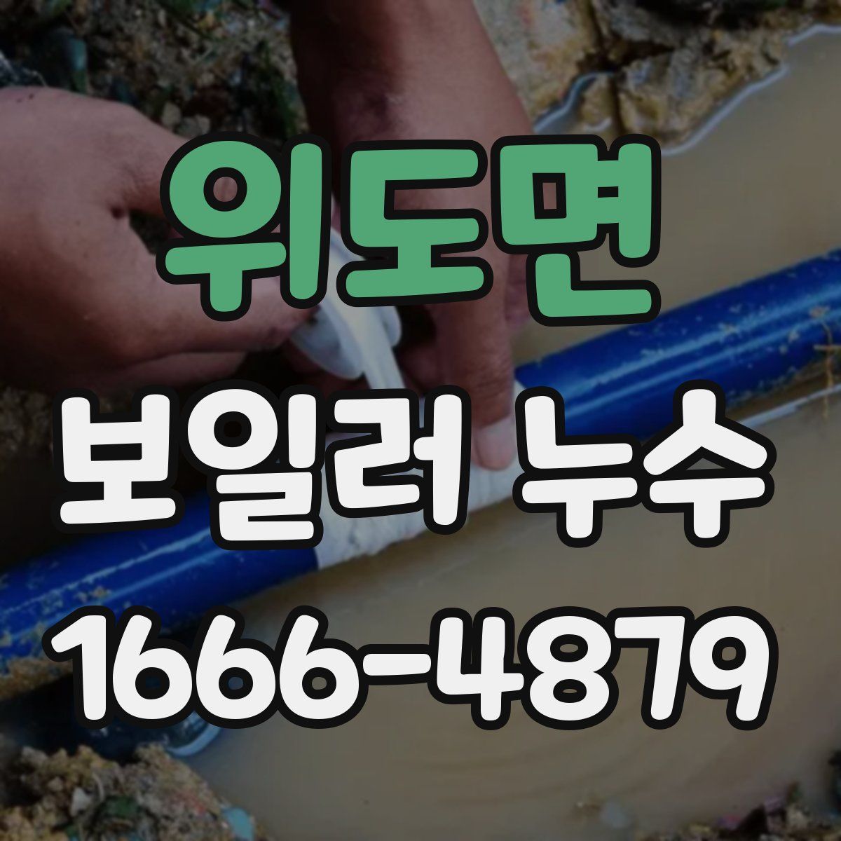 위도면 보일러 누수