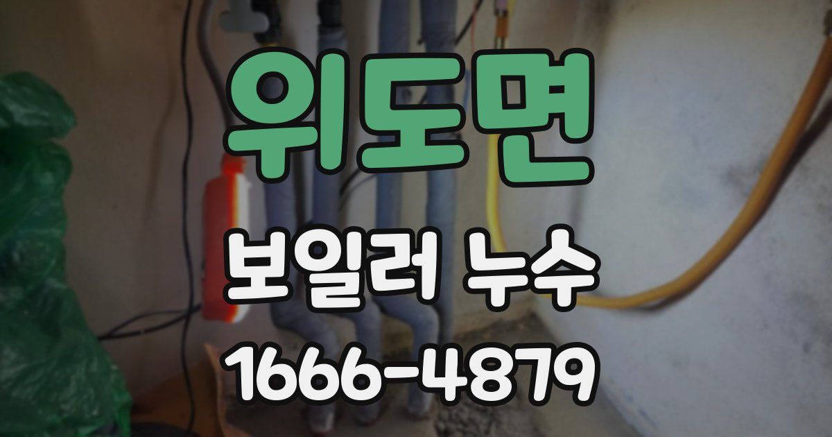 위도면 보일러 누수