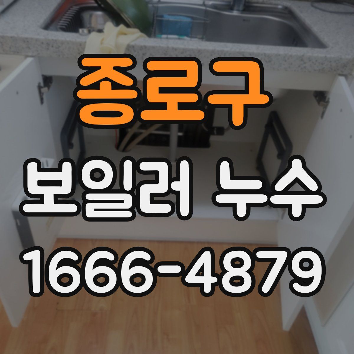 종로구 보일러 누수