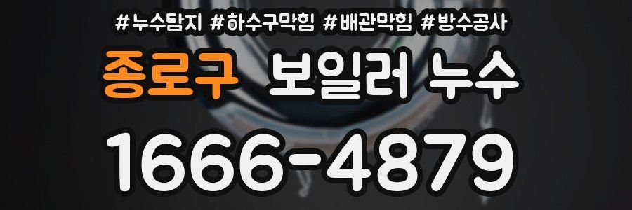 종로구 보일러 누수